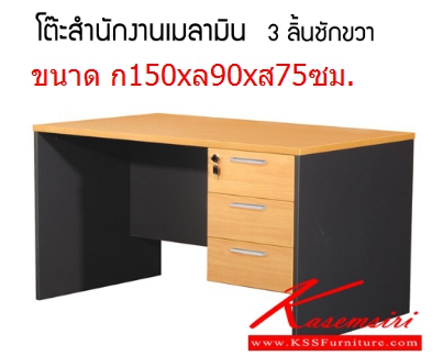 27720095::โต๊ะทำงาน 3ลิ้นชัก::โต๊ะทำงาน 3ลิ้นชัก  ขนาด ก1500xล900xส750 มม. วีซี โต๊ะทำงาน