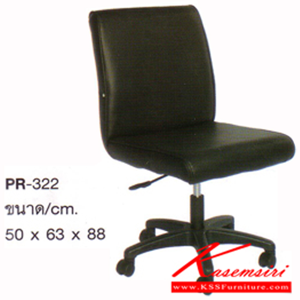 32021::PR-322::เก้าอี้สำนักงานพนักพิงต่ำ ไม่มีท้าวแขน รวมโช๊คแก๊ส ขนาด500x630x880มม. เก้าอี้สำนักงาน PR