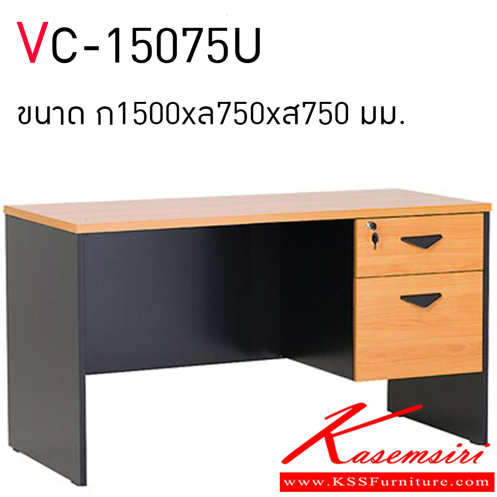 90637658::VC-15075U::โต๊ะทำงานผิวเมลามีน ขนาด ก1500xล750xส750 มม.
ท๊อป 25 มิล เอทท๊อป 2 มิล ขา 19 มิล รอบตัวเอท 1 มิล ตู้ลิ้นชักก. 42 ซม. วีซี โต๊ะทำงาน