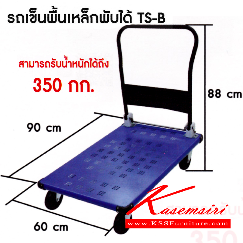 11029::TS-B(รถเข็นพื้นเหล็กพับได้ขนาดใหญ่)::รถเข็นพื้นเหล็กพับได้ขนาดใหญ่ ขนาดโดยรวม ก900xล600xส880มม. มี2สี(สีน้ำเงิน,สีส้ม) พื้นเหล็กแข็งแรง รองรับน้ำหนัก 350 กก. สวยงาม สามารถพับได้ มุมมียางกันชน พื้นและด้ามจับพ่นสีฝุ่น ทนต่อการขีดข่วน ล้อยางตันน้ำหนักเบา เข็นลื่นไม่กินแรง   รถเข็น ซันกิ