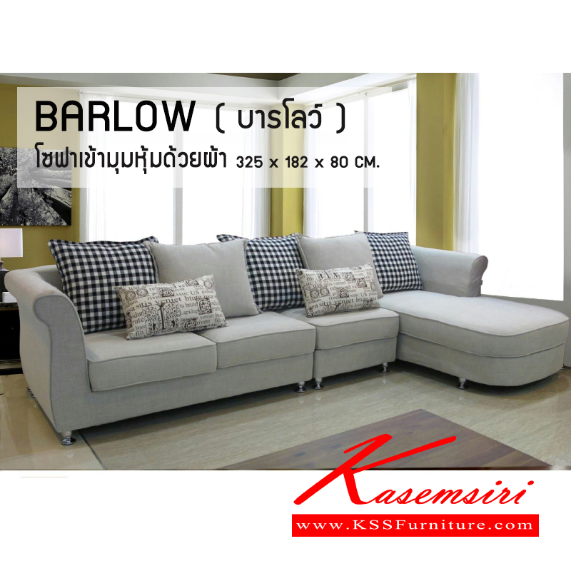 08006::BARLOW::โซฟาเข้ามุม หุ้มผ้า สวย นุ่ม สบาย หมอนถอดออกซักได้ ขนาด ก3250xล1820xส800มม.  โซฟาชุดเข้ามุม ซีเอ็นอาร์