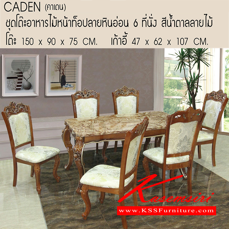 523900065::CADEN::ชุดโต๊ะอาหารไม้ 6 ที่นั่ง หน้าท๊อปลายหินอ่อน สีน้ำตาลลายไม้ เก้าอี้ไม้จริงหุ้มผ้าหลุยส์ โต๊ะ ขนาด ก1500xล900xส750มม.,เก้าอี้ขนาด ก470xล620xส1070มม.  ชุดโต๊ะอาหาร ซีเอ็นอาร์