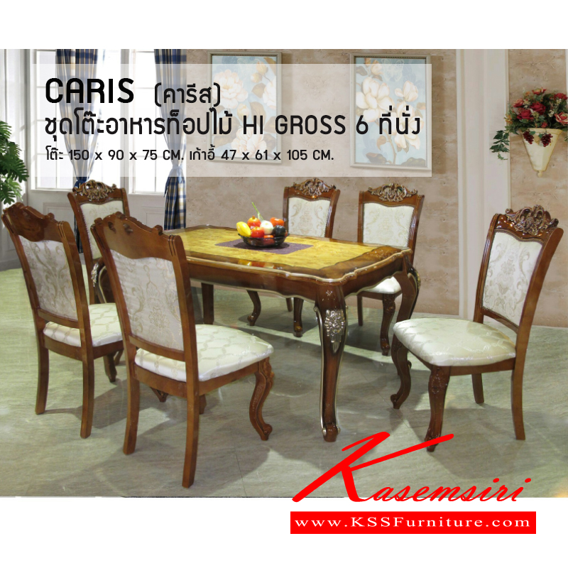 55051::CARIS::ชุดโต๊ะอาหาร 6 ที่นั่ง โต๊ะท๊อปไม พ่นสี HIGROSS ขาโต๊ะลวดลายสุดหรู ขนาด ก1500xล900xส750มม. เก้าอี้โครงสร้างไม้จริง หุ้มผ้าหลุยส์ ขนาด ก470xล610xส1050มม. ชุดโต๊ะอาหาร ซีเอ็นอาร์