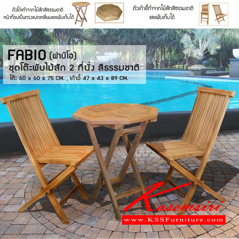 89660010::FABIO::ชุดโต๊ะพับไม้สักทรงแปดเหลี่ยม 2 ที่นั่ง สีธรรมชาติ โต๊ะ ก60xล600xส750มม.ขนาด ก470xล430xส890มม. ชุดโต๊ะแฟชั่น ซีเอ็นอาร์