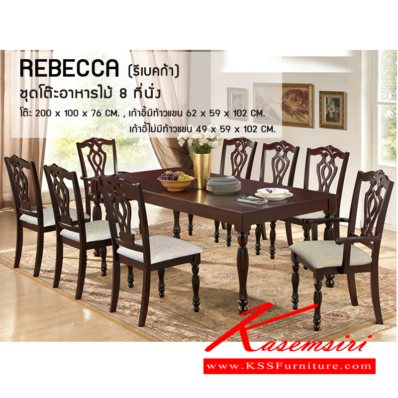 392900015::REBECCA::ชุดโต๊ะอาหาร 8 ที่นั่ง โครงสร้างไม้จริง เก้าอี้แกะลายสวยงาม หุ้มเบาะลายสีน้ำตาล มีที่ท่าวแขน 2 ตัว
ขนาด โต๊ะ ก2000xล1000xส760มม. เก้าอี้ ก490xล590xส1020มม. เก้าอี้มีท้าวแขน ก620xล590xส1020มม. ชุดโต๊ะอาหาร ซีเอ็นอาร์