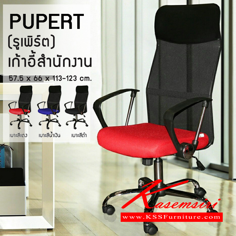 58318000::PUPERT::เก้าอี้สำนักงานที่นั่ง+พนักพิงตาข่าย ปรับระดับโช๊คแก๊สพร้อมก้อนโยก ขาเหล็กชุบโครเมี่ยม มี3สี (แดง,น้ำเงิน,ดำ) ขนาด ก575xล660xส1130-1230มม. เก้าอี้สำนักงาน ซีเอ็นอาร์