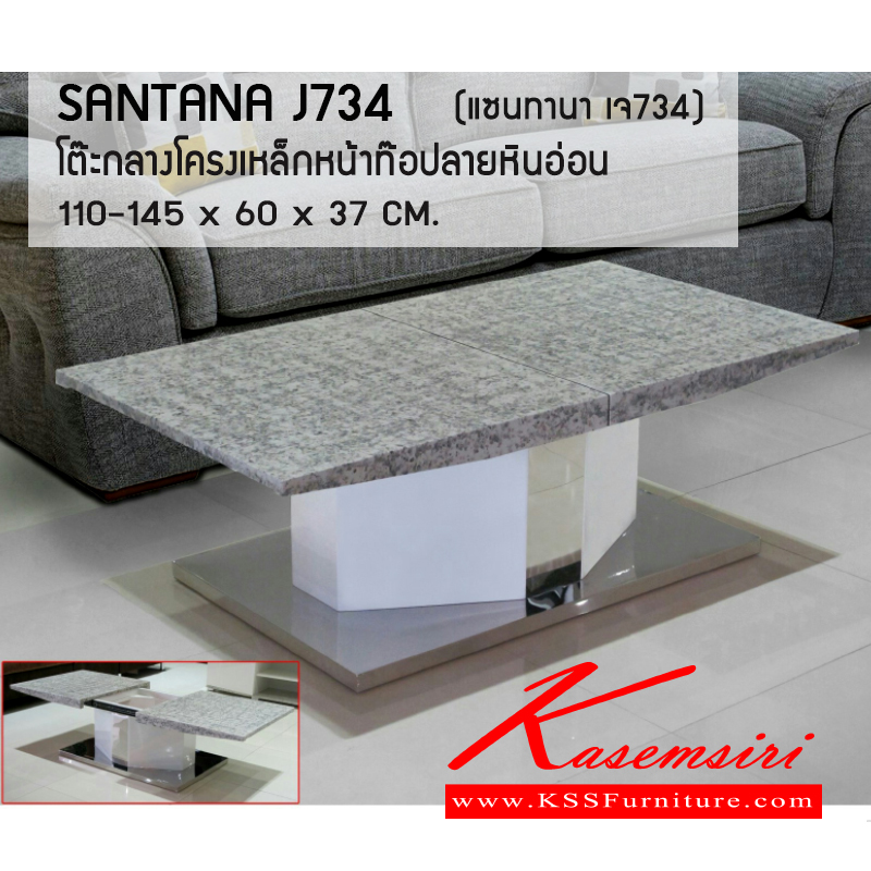 10798077::SANTANA-J734::โต๊ะกลางโซฟา หน้าท๊อปลายหินอ่อน สามารถเปิดเก็บของได้ โครงสร้างเหล็กพ่นสี ขาเป็นสแตนเลส
ขนาด ก1000-1450xล600xส370มม. โต๊ะกลางโซฟา ซีเอ็นอาร์