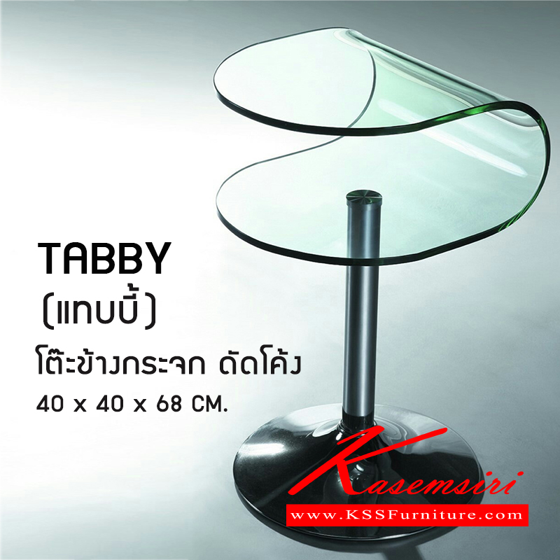 32068::TABBY(แทบบี้)::โต๊ะข้าง กระจกดัดโค้ง  หน้า 10มม. เจียรริม ดีไซน์สวย ขาเหล็กชุบโครเมี่ยม ขนาด ก400xล400xส680มม.  โต๊ะอเนกประสงค์ เบสช้อยส์