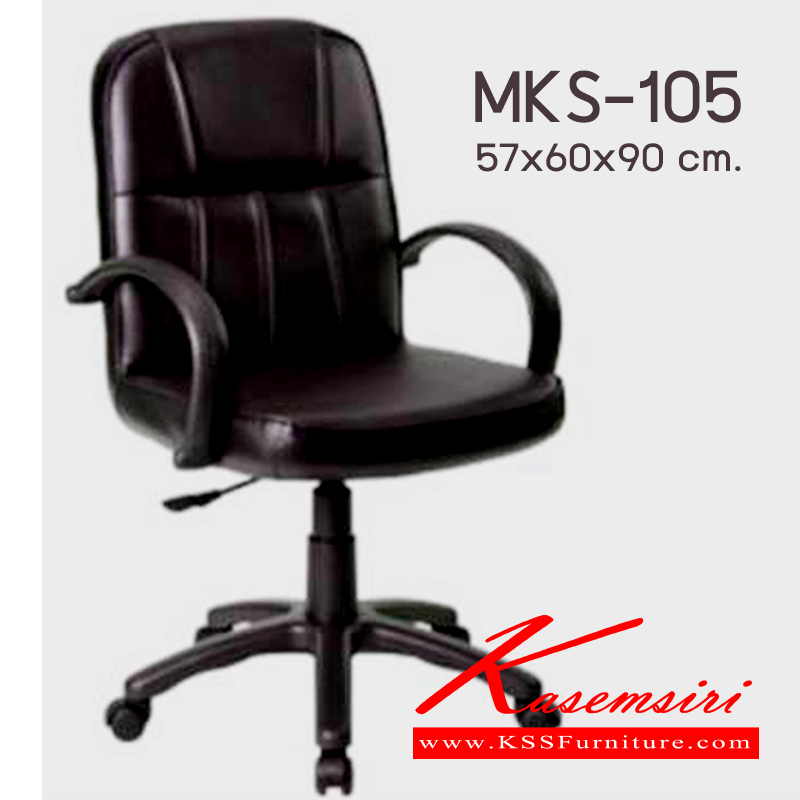 25190066::MKS-105::เก้าอี้สำนังงานพนังพิงต่ำ สวิงหลัง แป้นธรรมดา มีโช๊ค ขาพลาสติก หุ้มหนัง 2 แบบ (หนังPVC,ผ้าฝ้ายสลับหนัง) ขนาด 570x600x900 มม. เก้าอี้สำนักงาน เอ็มเคเอส