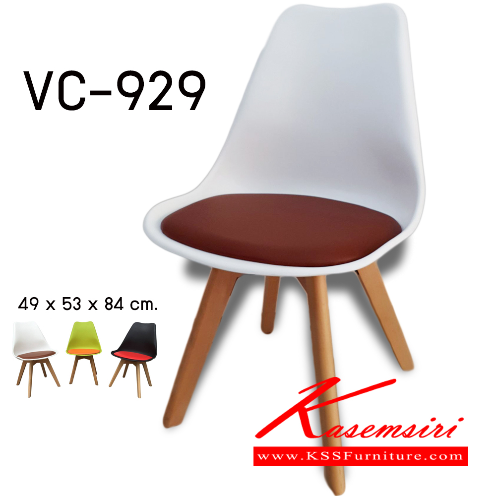22062::VC-929::เก้าอี้เอนกประสงค์ เก้าอี้แฟชั่น เก้าอี้ไม้ เบาะพีวีซี
ขนาดโดยรวม ก490xล530xส840มม. มี 3 สี เก้าอี้เอนกประสงค์ วีซี