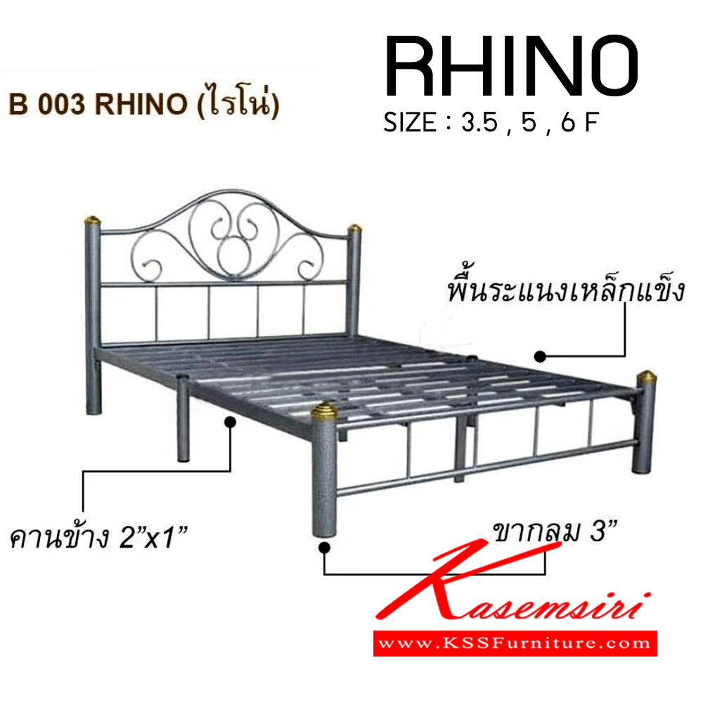 02082::ไรโน่- RHINO::เตียงเหล็ก ไรโน่  ขนาด 3.5,5,6 ฟุต (ระแนงเหลี่ยม) สีขาว,ฟ้า,ดำ,ระเบิดเงิน เตียงเหล็ก HIPPO