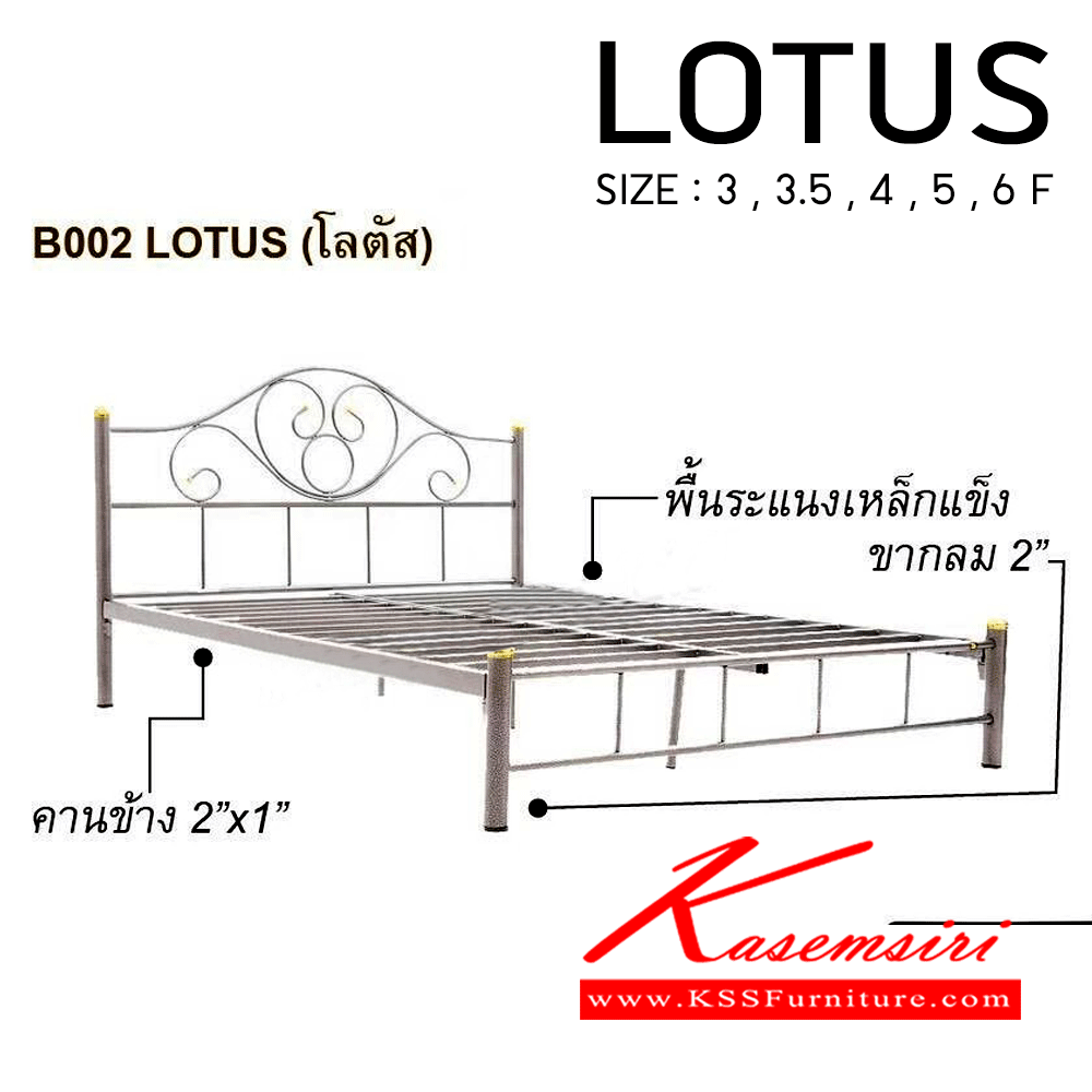 72090::LOTUS::เตียงเหล็ก รุ่น โลตัส
พื้นระแนงเหล็กแข็ง 
ขากลม 2 นิ้ว คานข้าง 2 x 1 นิ้ว
3 ฟุต , 3.5 ฟุต , 4 ฟุต , 5 ฟุต , 6ฟุต ฮิปโป เตียงเหล็ก