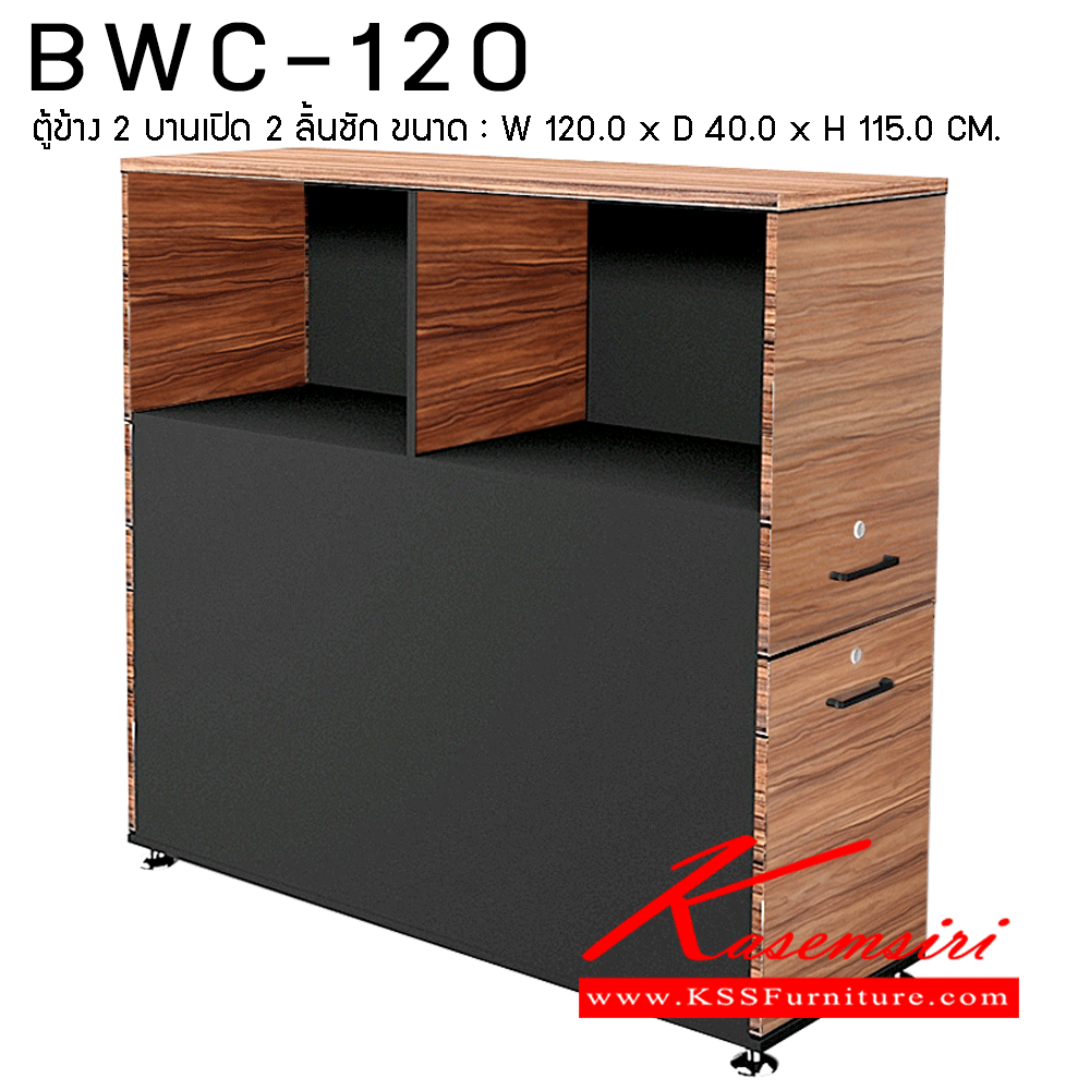 15011::BWC-120::ตู้ข้าง 2 บานเปิด 2 ลิ้นชัก ขนาด 1200x400x1150 มม. ตู้เอกสาร-สำนักงาน พรีลูด