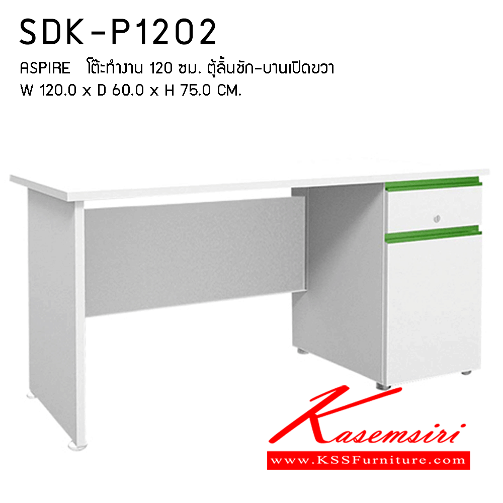 67002::SDK-P1202::โต๊ะทำงาน ขนาด ก1200Xล600Xส750 มม. มีให้เลือก 3 สี (เฉพาะขอบลิ้นชัก) สีเขียว สีส้ม สีบรอนซ์ โต๊ะสำนักงานเมลามิน PRELUDE