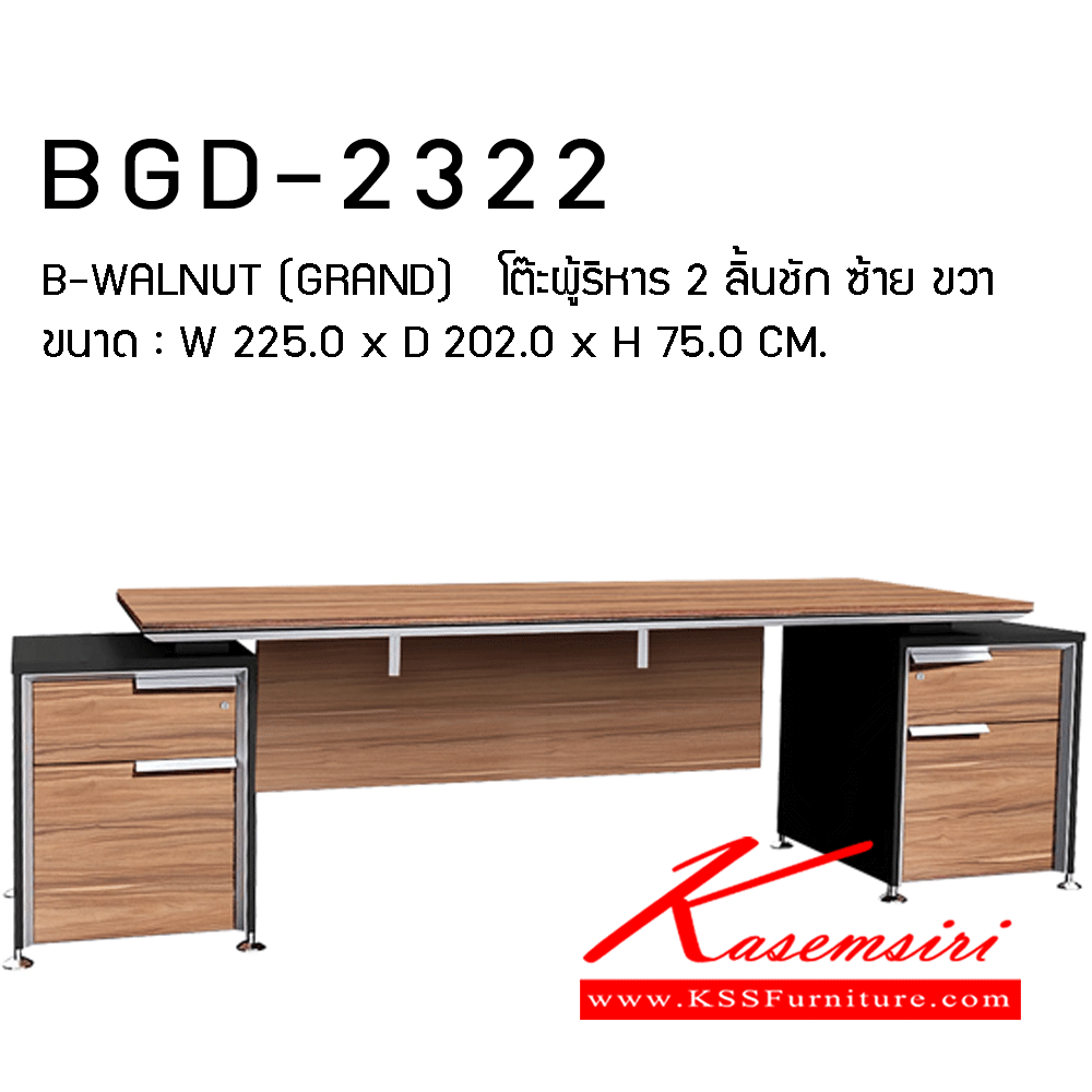 872925042:: BGD-2322:: BGD-2322
B-WALNUT (GRAND)   
โต๊ะผู้ริหาร 2 ลิ้นชัก ซ้าย ขวา
ขนาด : W 225.0 x D 202.0 x H 75.0 CM. ชัวร์ ชุดโต๊ะทำงาน