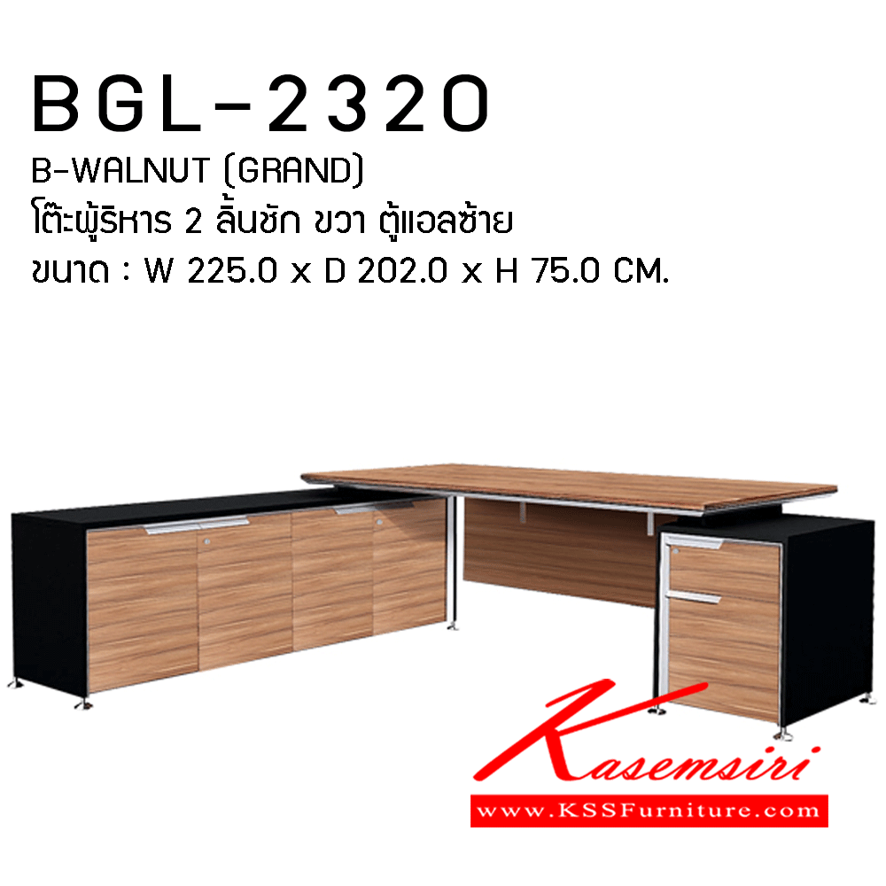 78009::BGL-2320:: BGL-2320
B-WALNUT (GRAND)
โต๊ะผู้ริหาร 2 ลิ้นชัก ขวา ตู้แอลซ้าย
ขนาด : W 225.0 x D 202.0 x H 75.0 CM.
 ชัวร์ ชุดโต๊ะทำงาน