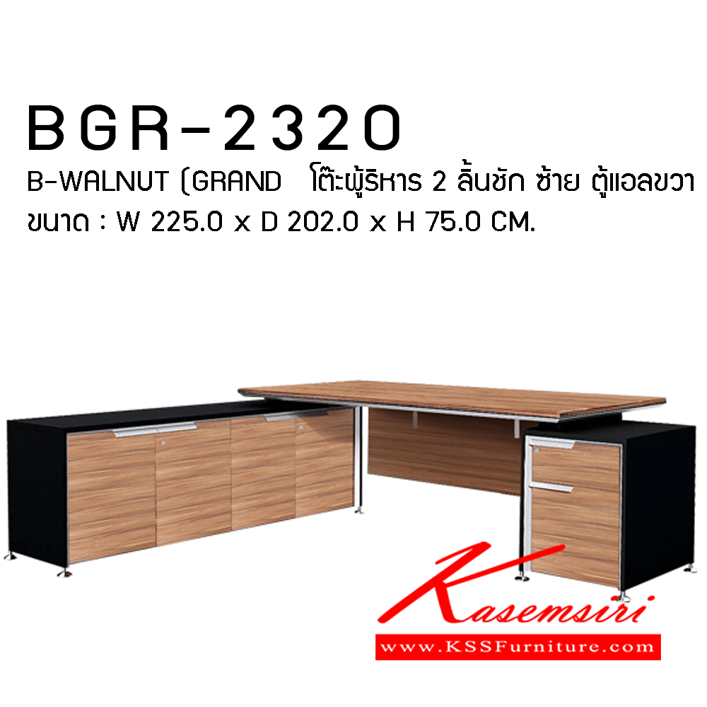 19057::BGR-2320:: BGR-2320
B-WALNUT (GRAND   
โต๊ะผู้ริหาร 2 ลิ้นชัก ซ้าย ตู้แอลขวา
ขนาด : W 225.0 x D 202.0 x H 75.0 CM. ชัวร์ ชุดโต๊ะทำงาน