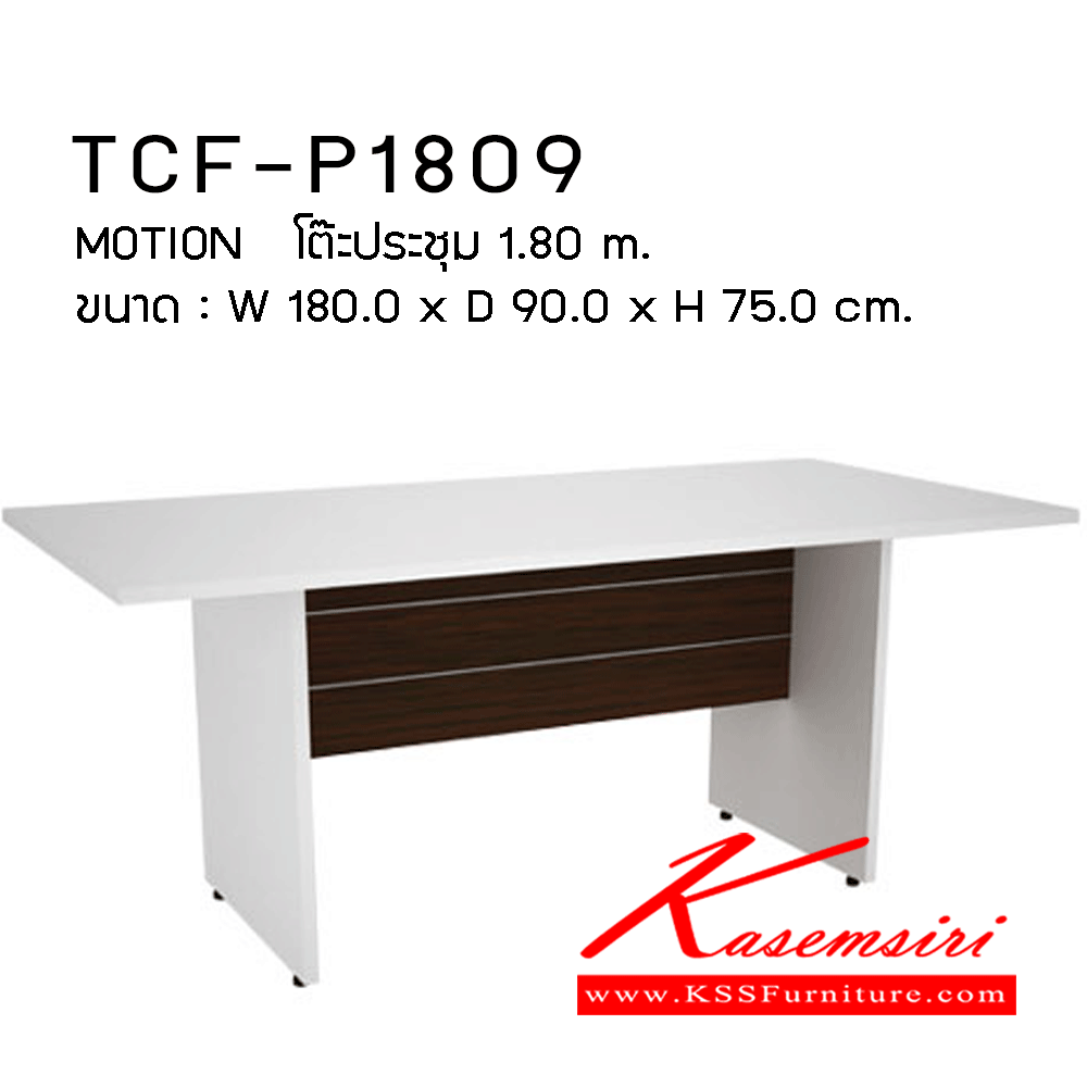 02079::TCF-P1809::โต๊ะประชุม1.80ม. ขนาด1800X900X750มม. โต๊ะสำนักงานเมลามิน PRELUDE