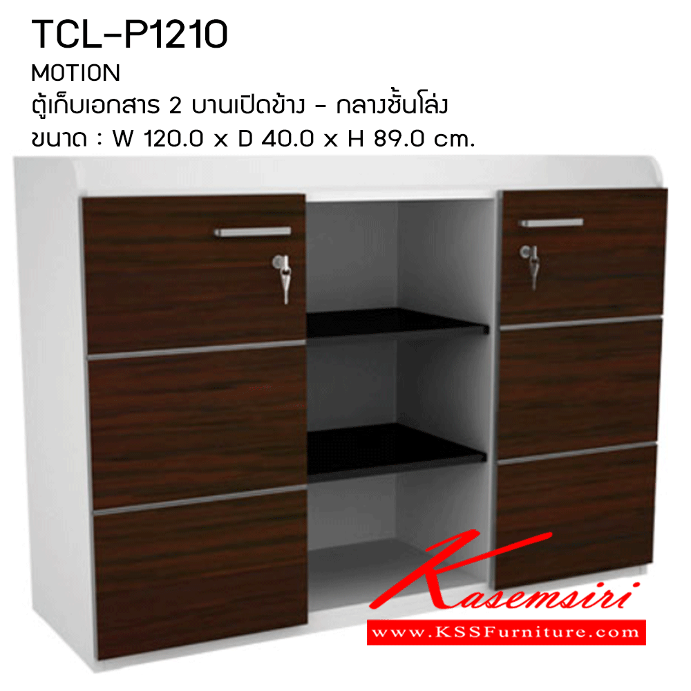 78017::TCL-P1210::ตู้เก็บเอกสาร2บานเปิดข้าง-กลางชั้นโล่ง ขนาด1200X400X890มม. ตู้เอกสาร-สำนักงาน PRELUDE
