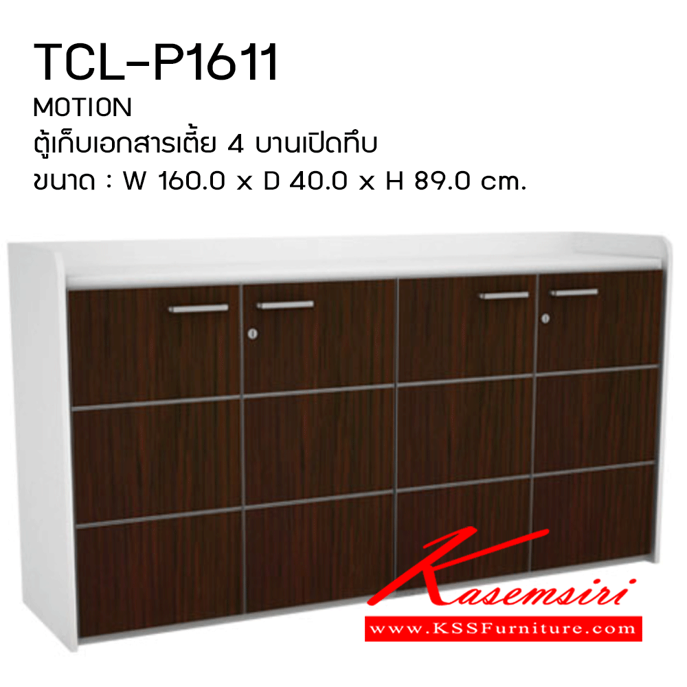81092::TCL-P1611::ตู้เก็บเอกสารเตี้ย4บานเปิดทึบ ขนาด1600X400X890มม. ตู้เอกสาร-สำนักงาน PRELUDE