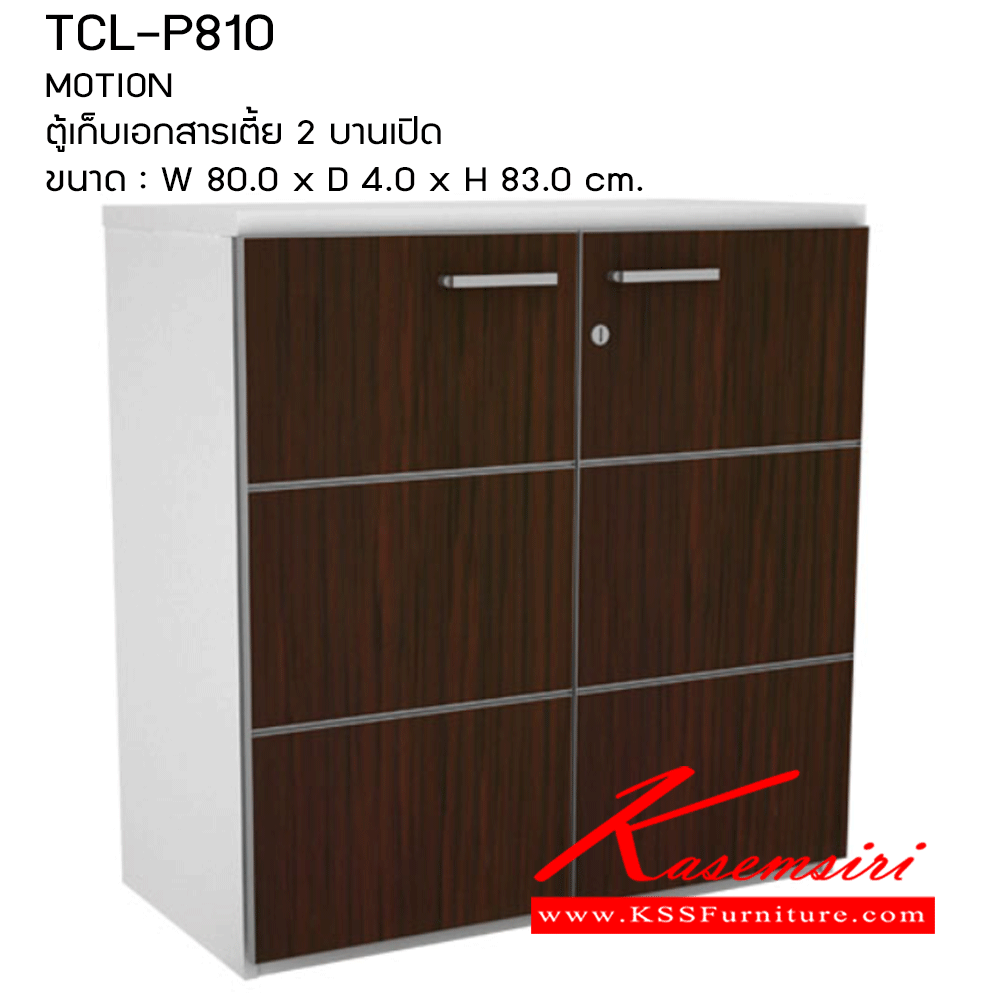 82023::TCL-P810::ตู้เก็บเอกสารเตี้ย2บานเปิด ขนาด800X400X830มม. ตู้เอกสาร-สำนักงาน PRELUDE