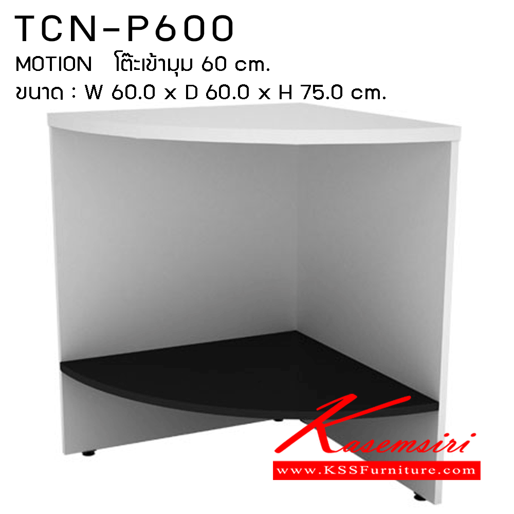 33034::TCN-P600::โต๊ะเข้ามุม60ซม. ขนาด600X600X750มม. โต๊ะสำนักงานเมลามิน PRELUDE