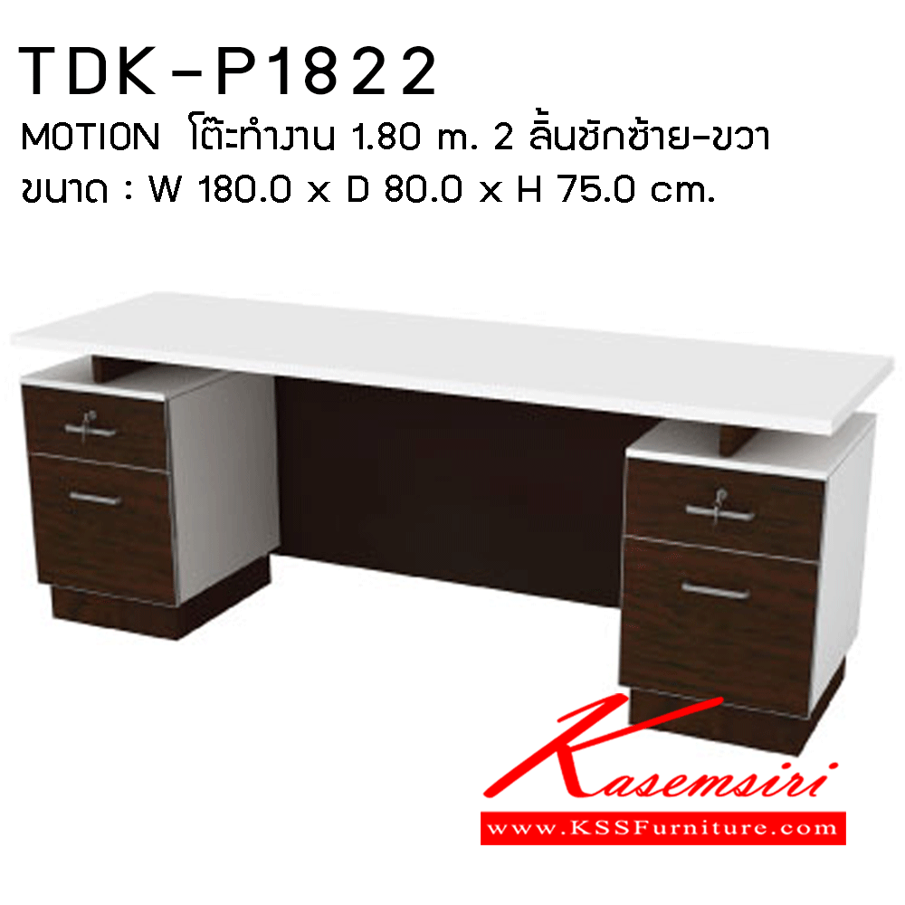 97069::TDK-P1822::โต๊ะทำงาน1.80ม.2ลิ้นชักซ้าย-ขวา ขนาด1800X800X750มม. โต๊ะสำนักงานเมลามิน PRELUDE