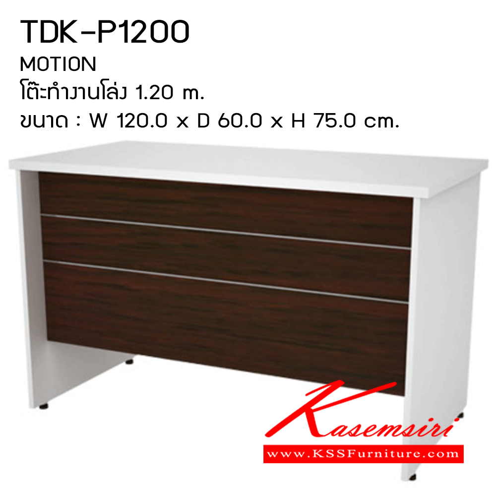41034::TDK-P1200::โต๊ะทำงานโล่ง1.20ม. ขนาด1200X600X750มม. โต๊ะสำนักงานเมลามิน PRELUDE