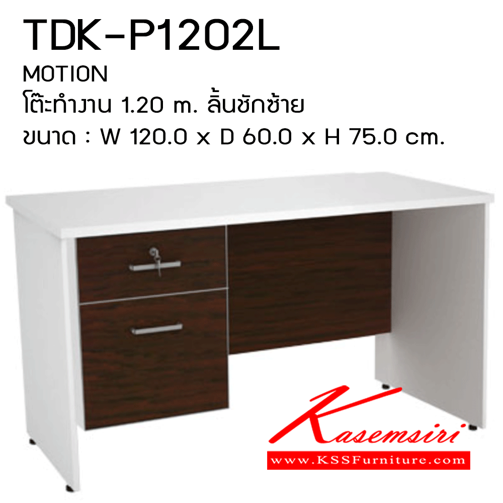 95062::TDK-P1202L::โต๊ะทำงาน1.20ม.ลิ้นชักซ้าย ขนาด1200X600X750มม. โต๊ะสำนักงานเมลามิน PRELUDE