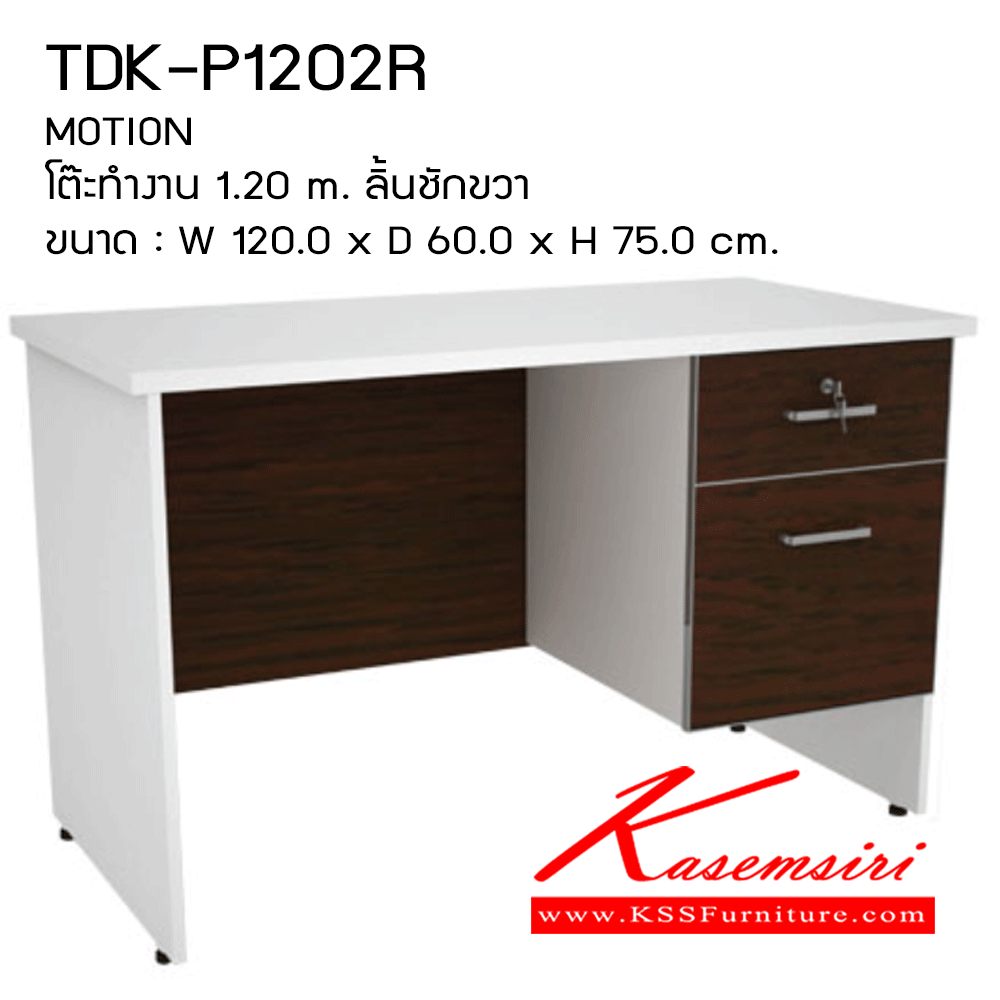 02010::TDK-P1202R::โต๊ะทำงาน1.20ม.ลิ้นชักขวา ขนาด1200X600X750มม. โต๊ะสำนักงานเมลามิน PRELUDE