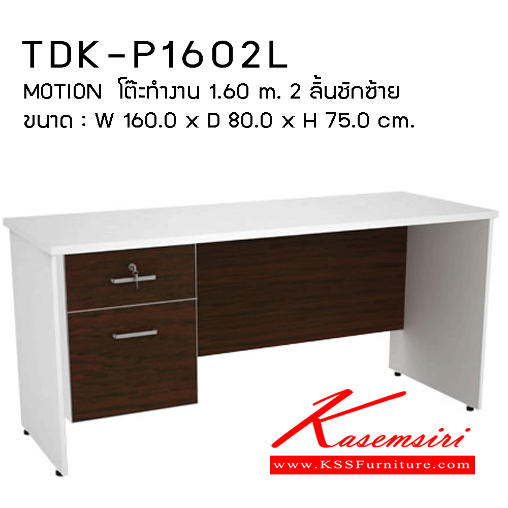 65064::TDK-P1602L::โต๊ะทำงาน1.60ม.2ลิ้นชักซ้าย ขนาด1600X800X750มม. โต๊ะสำนักงานเมลามิน PRELUDE