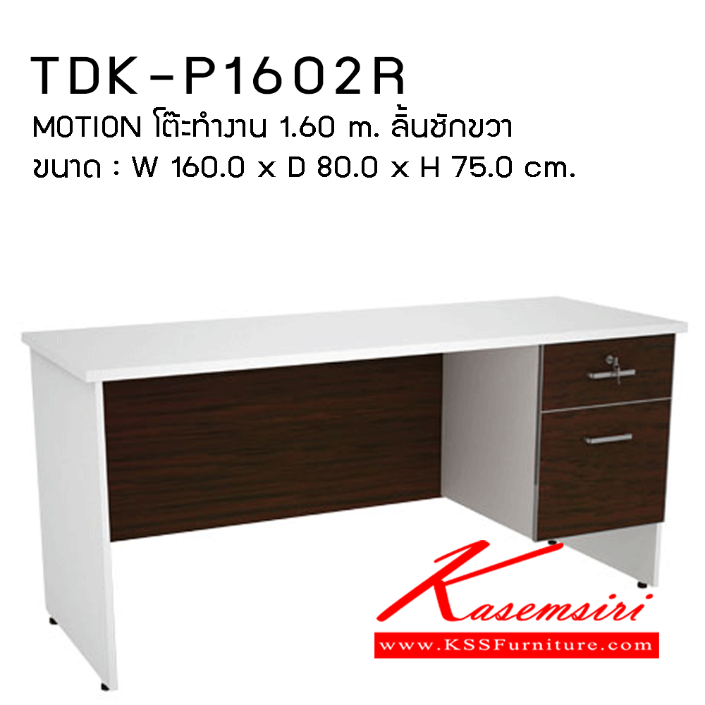 85074::TDK-P1602R::โต๊ะทำงาน1.60ม.2ลิ้นชักซ้ายขวา ขนาด1600X800X750มม. โต๊ะสำนักงานงานเมลามิน PRELUDE