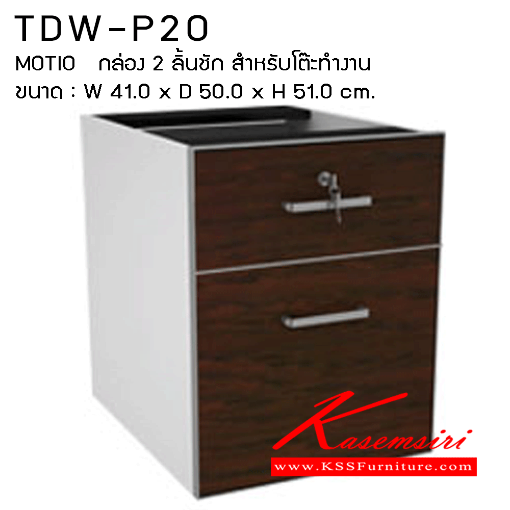 10371471::TDW-P20:: รหัส : TDW-P20
Series : MOTION
ชื่อ : กล่อง 2 ลิ้นชัก สำหรับโต๊ะทำงาน
ขนาด : W 41.0 x D 50.0 x H 51.0 cm. ชัวร์ ตู้เอกสาร-สำนักงาน