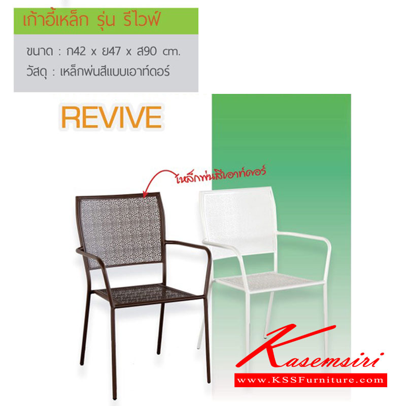 23174050::REVIVE::เก้าอี้เหล็กแฟชั่น รุ่น รีไวฟ์ ขนาด ก420xล470xส900 มม.  เก้าอี้แฟชั่น ฟินิกซ์