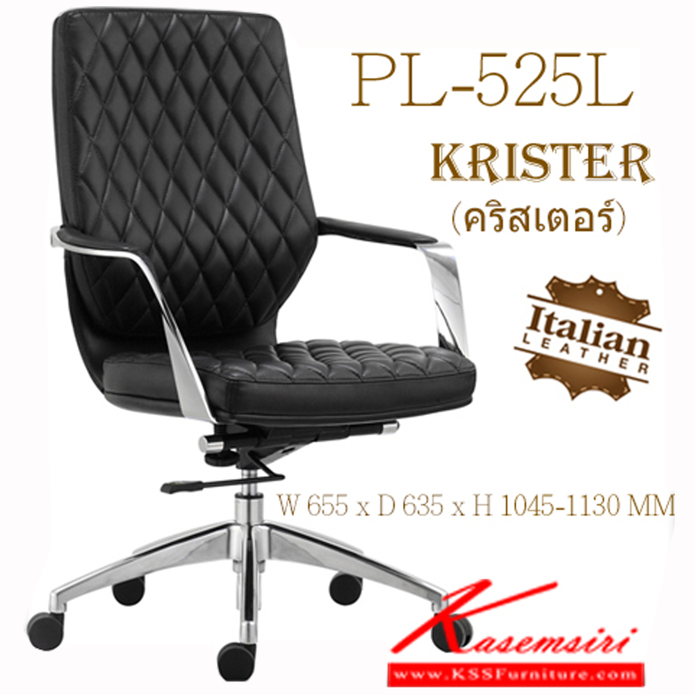 16014::PL-525L::เก้าอี้ผู้บริหาร พนักพิงต่ำ KRISTERขนาด : W655 x D635 x H 1045-1130 MM.เป็นเก้าอี้ผู้บริหารที่หุ้มด้วยหนังแท้อิตาเลียน โครงด้านในของพนักพิงและเบาะนั่ง เป็นโครงไม้ หนา 18 มม.ความหนาของพนักพิงและเบาะนั่ง อยู่ที่ 7 ซม.ท้าวแขนอลูมิเนียมขัดเงา โช๊คแก๊ส 