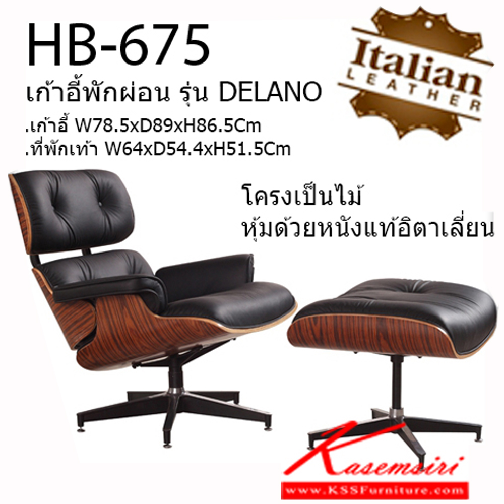 10065::HB-675::เก้าอี้พักผ่อน DELANO มีที่วางเท้า โครงไม้ หุ้มหนังแท้อิตาเลี่ยน  เก้าอี้พักผ่อน ชัวร์