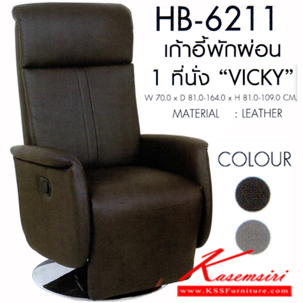 67026::HB-6211::เก้าอี้พักผ่อน 1 ที่นั่ง รุ่นVICKY ขนาด700x810-1640x810-1090มม. เก้าอี้พักผ่อน SURE