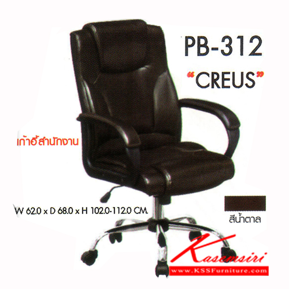 57067::PB-312::เก้าอี้สำนักงาน CREUS ขนาด620x680x1020-1120มม. สีน้ำตาล เก้าอี้ผู้บริหาร PRELUDE