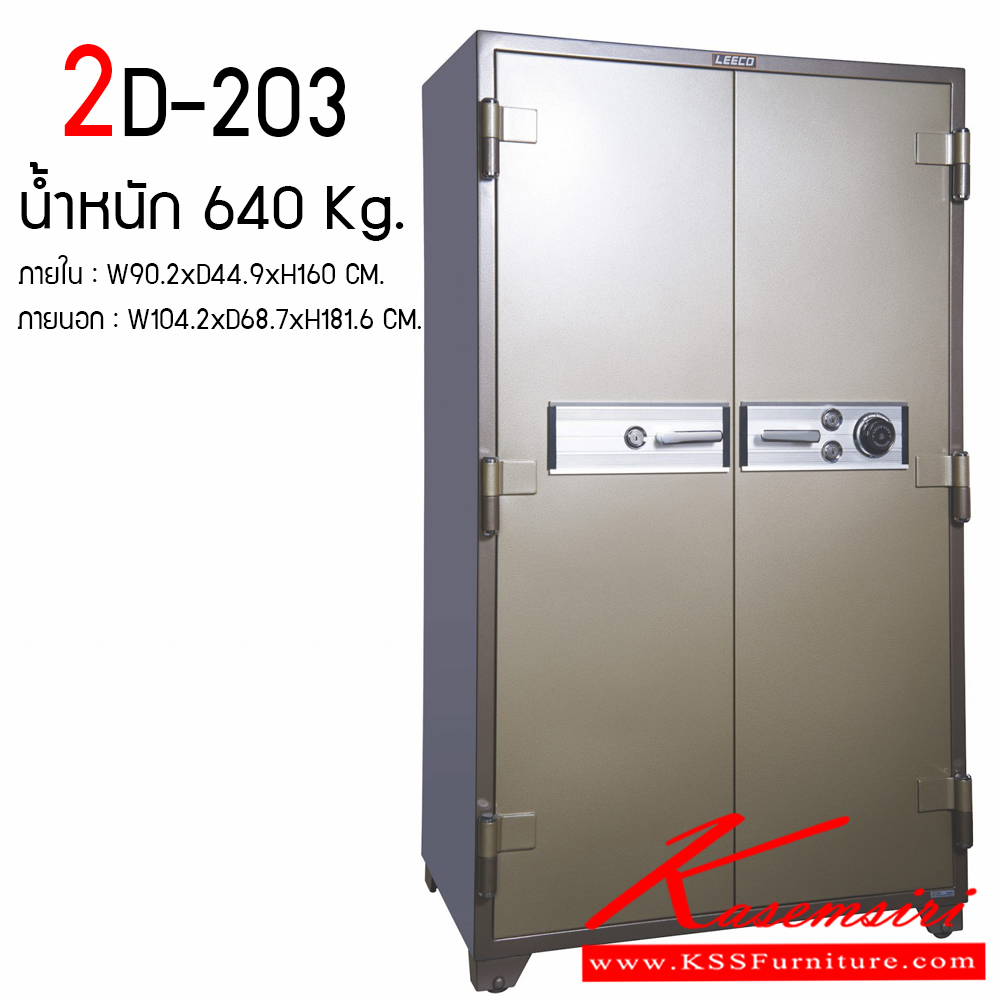 89061::2D-203::รุ่น 2D-203 น้ำหนัก 640 kg. ขนาดภายนอก ก1042xล687xส1816 มม. ขนาดภายใน ก902xล449xส1600 มม. ตู้เซฟ Leeco