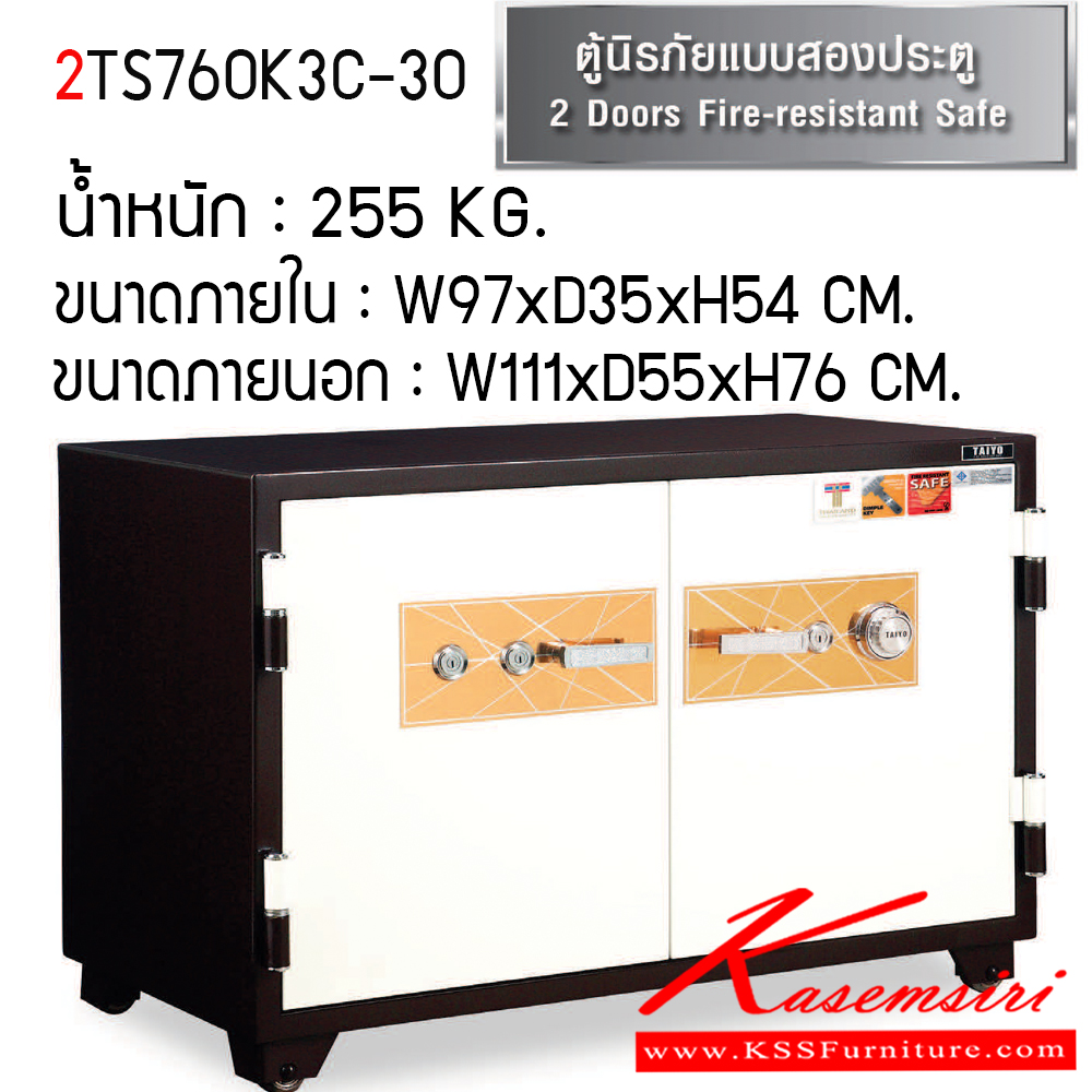 643825084::2TS760K3C-30::ตู้เซฟ ตู้นิรภัยชนิดกันไฟ น้ำหนัก 255 KG. เปิด-ปิดด้วยกุญแจ2ดอกพร้อมกันและหมุนรหัสพร้อมมือจับ ป้องกันการปลอมแปลงกุญแจ ขนาดภายในตู้เซฟ ก970xล355xส547 มม. ขนาดภายนอกตู้เซฟ ก1110xล551xส760 มม. ไทโย ตู้เซฟ