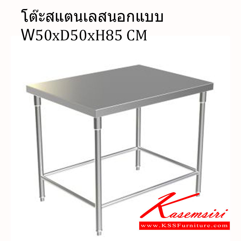16036::SPD-5085::โต๊ะสแตนเลส  ขนาด 50x50x85 CM  เกรด 304,หนา 1มม.ทั้งตัว
 โต๊ะสแตนเลส เอสพีดี