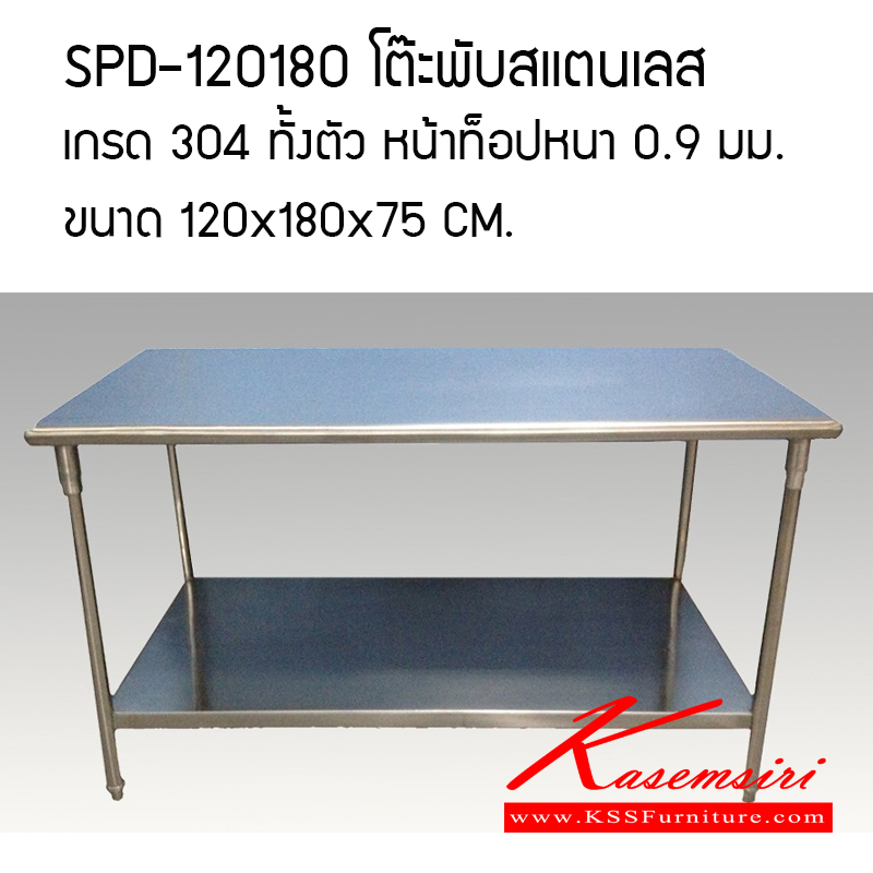 42088::SPD-120180::โต๊ะสแตนเลสนอกแบบ สแตนเลสหนา 0.9 มม.เกรด304 ทั้งตัว ขนาด 1200x1800x750 มม. ขาปรับระดับสแตนเลส  โต๊ะสแตนเลส เอสพีดี