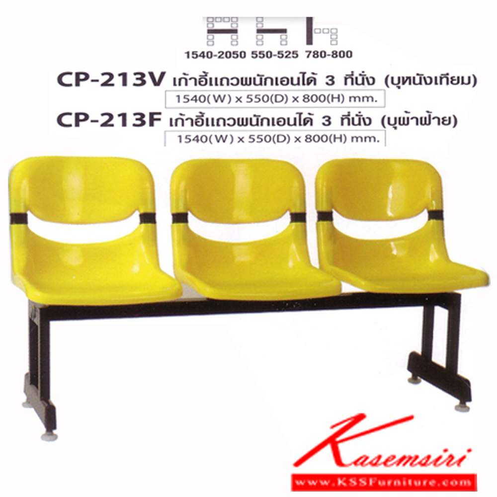 82042::CP-213V-213F::เก้าอี้รับแขก 3 ที่นั่ง ขาเหล็กดำ เบาะเปลือกโพลี บุหนังเทียม เปลือกโพลีมีสี เหลือง/แดง/เทา ขนาด ก1540xล550xส800 มม.
เก้าอี้รับแขก 3 ที่นั่ง ขาเหล็กดำ เบาะ บุหนัง, บุผ้าฝ้าย เปลือกโพลีมีสี เหลือง/แดง/เทา ขนาด ก1540xล550xส800 มม. เก้าอี้รับแขก TAIYO