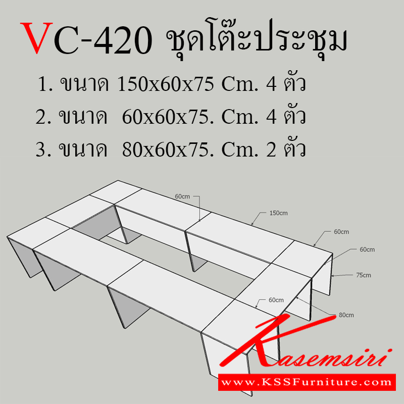 342552045::VC-420::โต๊ะประชุมเมลามีน(ไม่รวมเก้าอี้) ท๊อปเป็นเมลามีน ท็อปหนา 25 มิล ขา19 มิล  โต๊ะประชุม วีซี