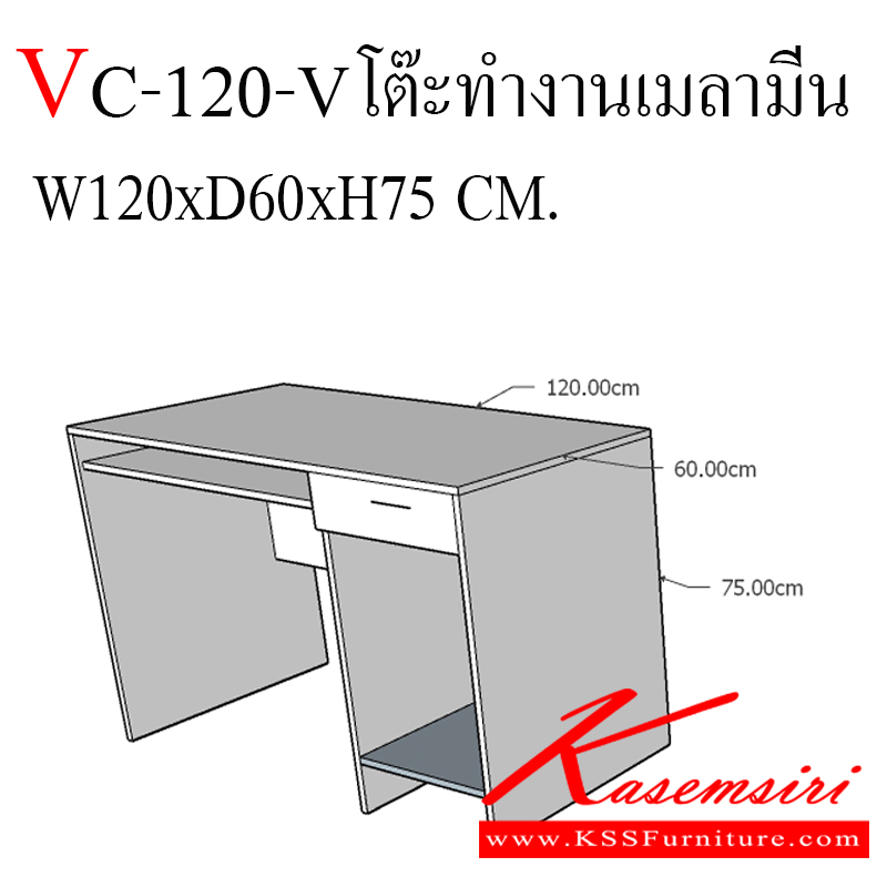 54406081::VC-120-V::โต๊ะคอมพิวเตอร์ ผิวเมลามีน ลายไม้,บังตา ขนาด ก1200xล600xส750 มม. ท็อปหนา 25 มิล ขา19 มิล  โต๊ะสำนักงานเมลามิน วีซี