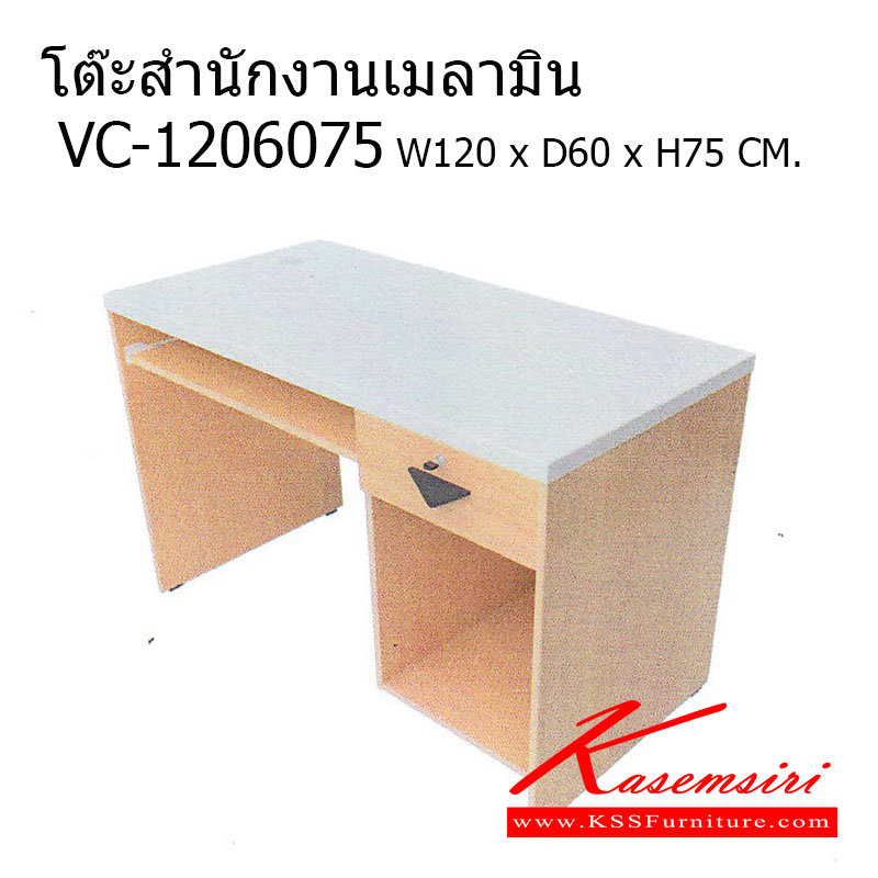 51380030::VC-1206075::โต๊ะทำงานผิวเมลามีน แผ่นท็อปหนา 25 มม. แผ่นข้างหนา 19 มม. , 16 มม. ขนาด ก1200xล600xส750 มม. 1ลิ้นชัก 1คีย์บอร์ด มีช่องวางเคส แนวตั้ง โต๊ะสำนักงานเมลามิน วีซี