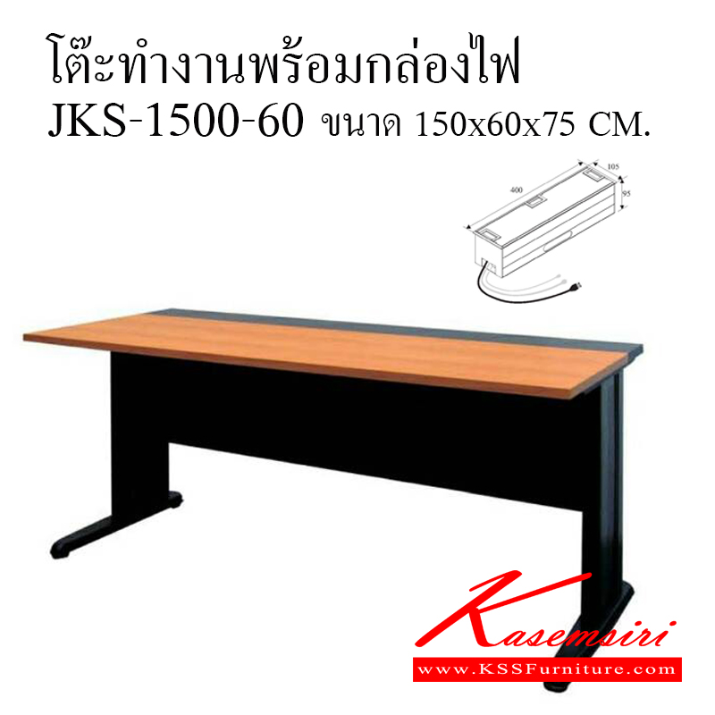 37044::JKS-1500-60::โต๊ะโล่ง JKS 1500-60 ขนาด ก1500Xล600Xส750 มม. TOPเมลามีน ขาเหล็กพ่นสีดำ มีสีเชอร์รี่ดำ,บีสดำ,เทาดำ พร้อมกล่องไฟบนท๊อปโต๊ะ โต๊ะทำงานขาเหล็ก ท็อปไม้ โมโน