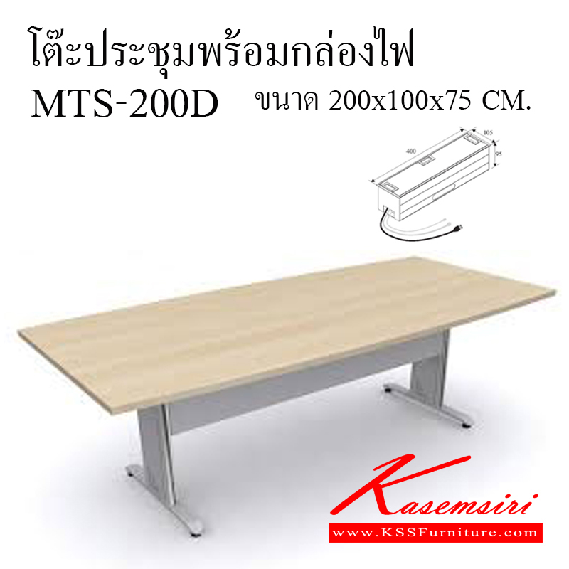 33046::MTS-200D::โต๊ะประชุมขาเหล็ก ขนาด ก2000xล1000xส750มม. รุ่น JKS-200-100 เมลามีนหนา 25 มม. เลือกสีได้ พร้อมกล่องไฟ โต๊ะประชุม โมโน