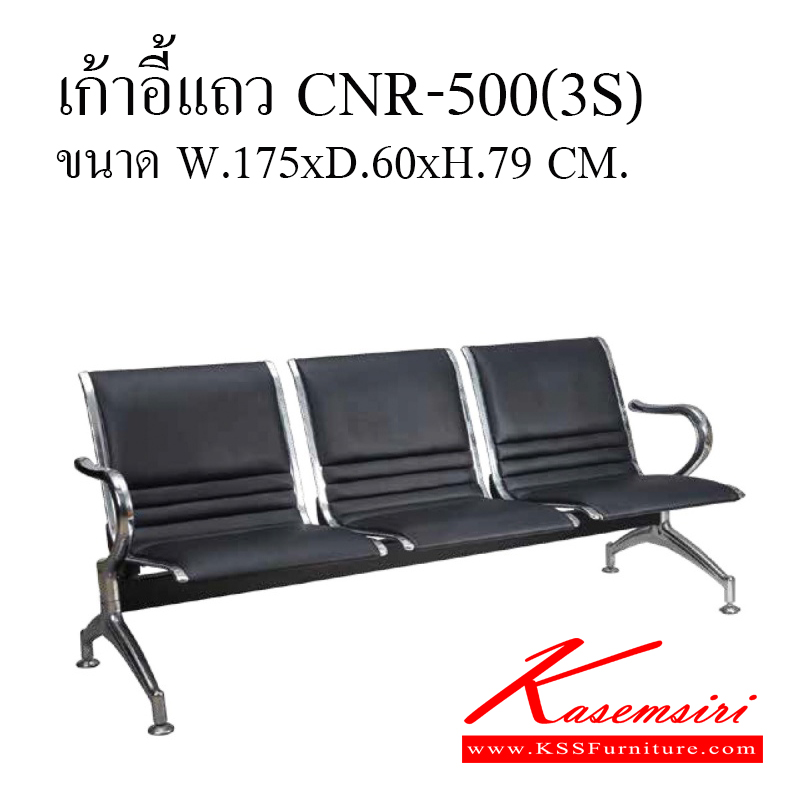10003::CNR-500 (3S)::เก้าอี้รับแขก 3 ที่นั่ง สีดำ หุ้มหนัง PVC  เก้าอี้รับแขก ซีเอ็นอาร์