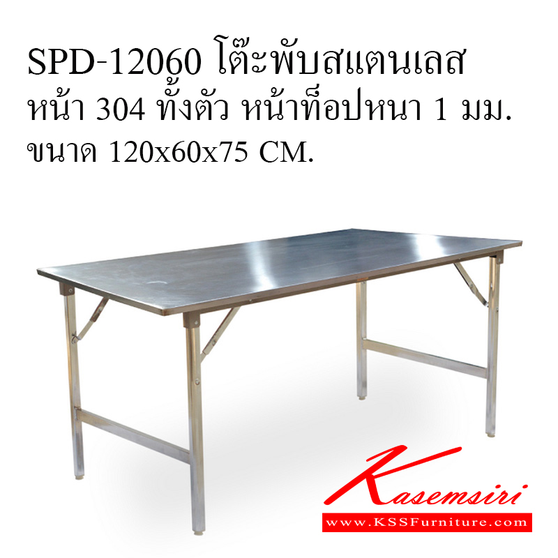 04093::SPD-12060::โต๊ะพับสแตนเลส หน้า 304 ทั้งตัว หน้าท็อปหนา1 มม. ขนาด120x60x75ซม. โต๊ะสแตนเลส เอสพีดี โต๊ะสแตนเลส เอสพีดี